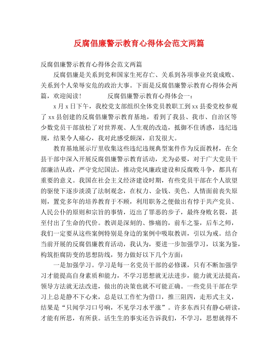 反腐倡廉警示教育心得体会范文两篇 _第1页