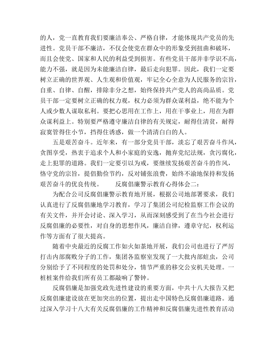 反腐倡廉警示教育心得体会范文两篇 _第3页