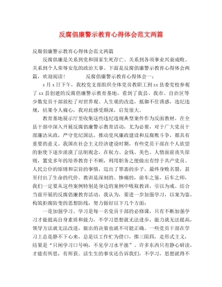 反腐倡廉警示教育心得体会范文两篇 