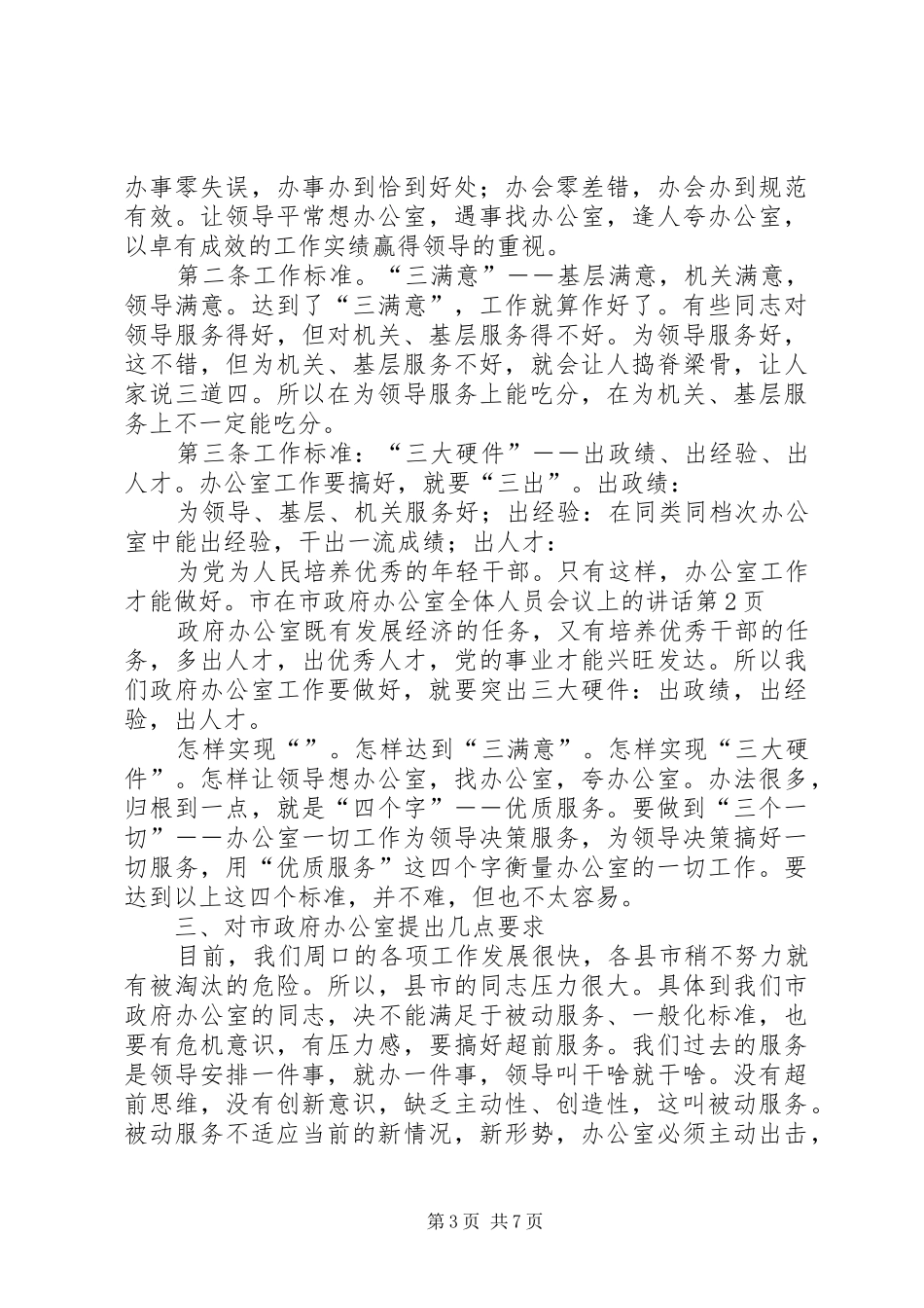 在市政府办公室全体人员会议上的讲话发言_第3页
