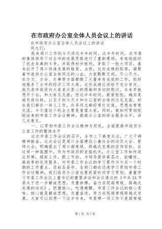 在市政府办公室全体人员会议上的讲话发言