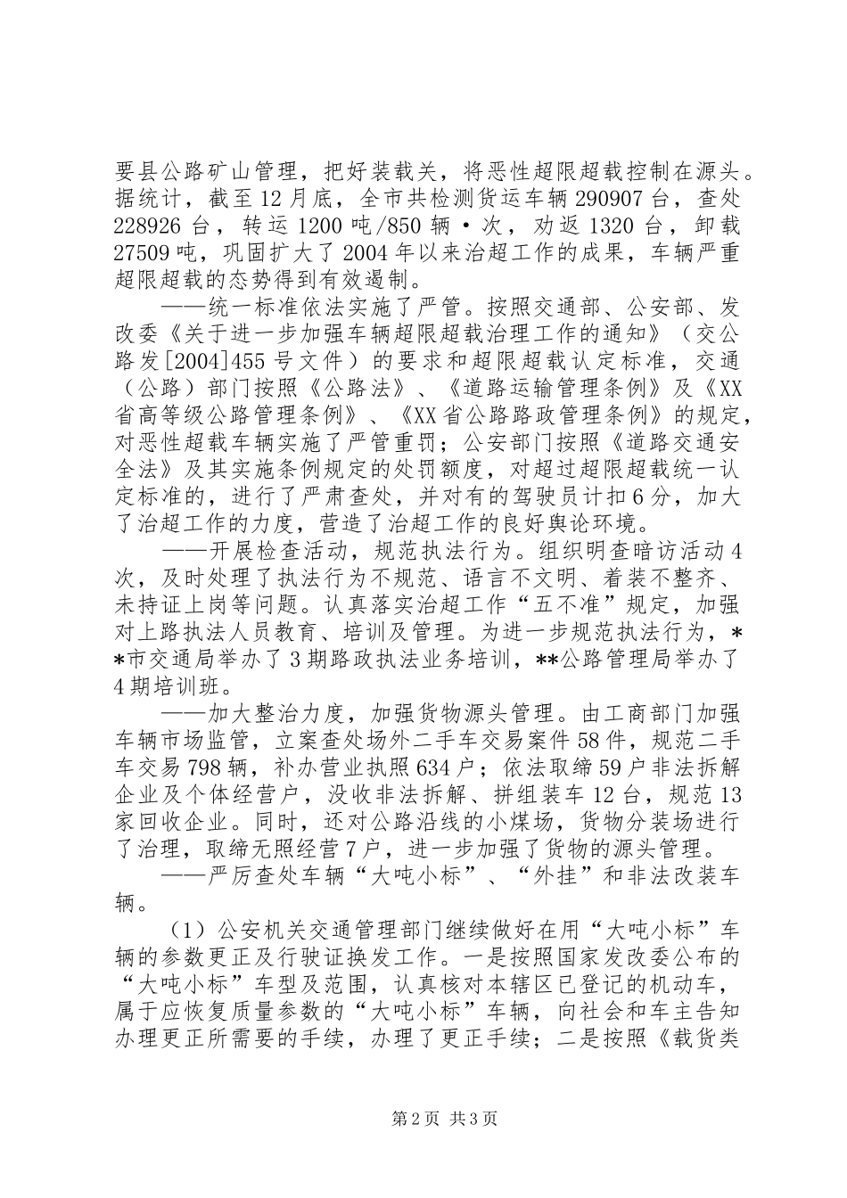 车辆超限超载治理工作会讲话发言_第2页