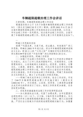 车辆超限超载治理工作会讲话发言