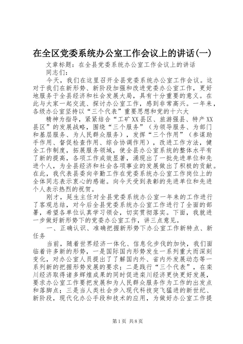 在全区党委系统办公室工作会议上的讲话发言(一)_第1页