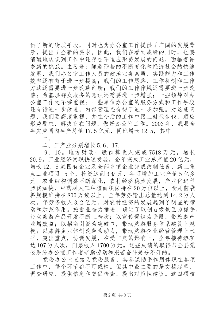 在全区党委系统办公室工作会议上的讲话发言(一)_第2页