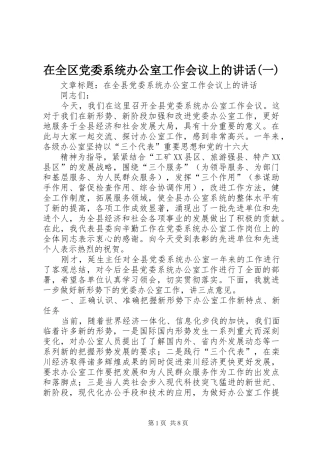 在全区党委系统办公室工作会议上的讲话发言(一)