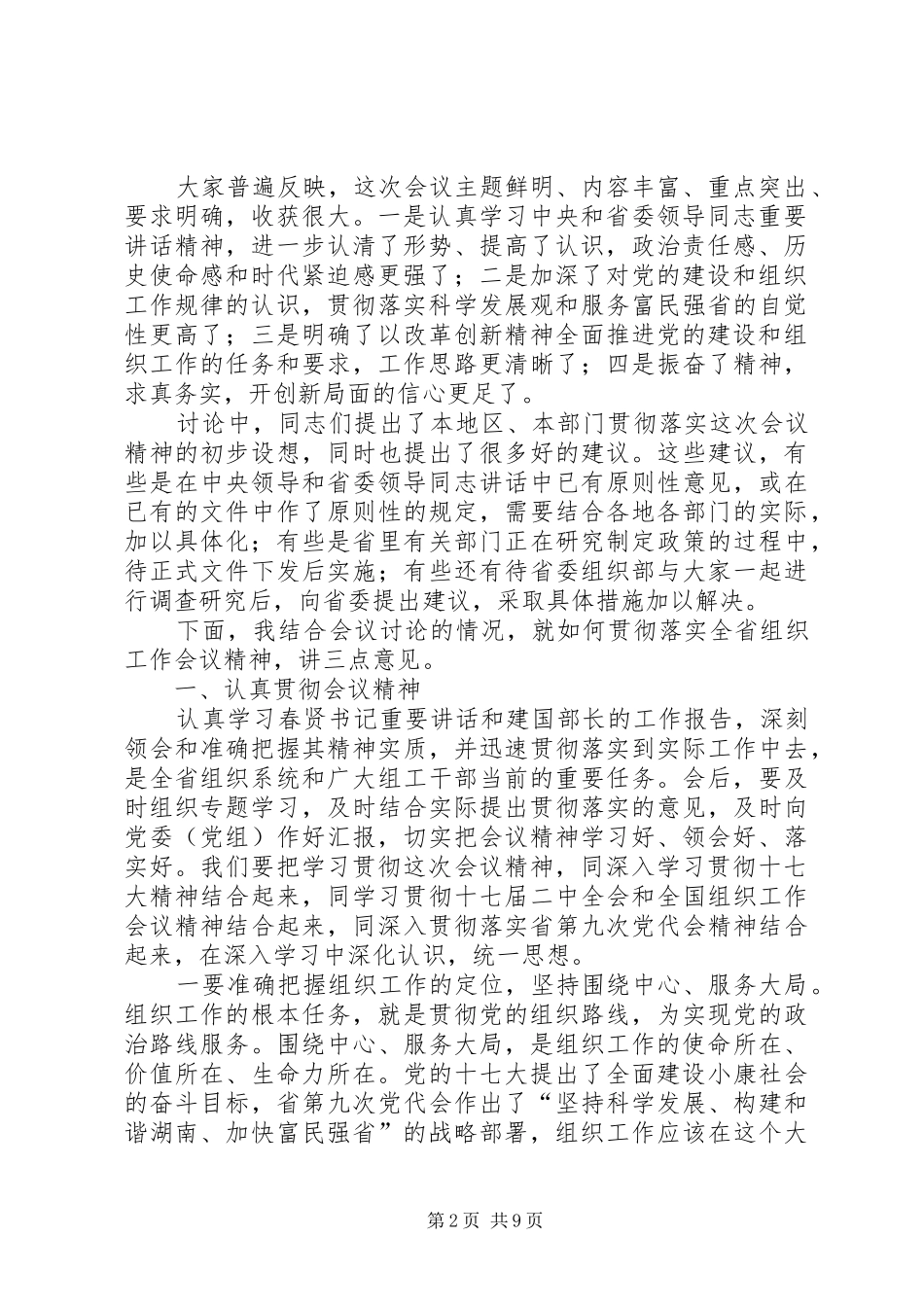 全省组织会议讲话发言_第2页