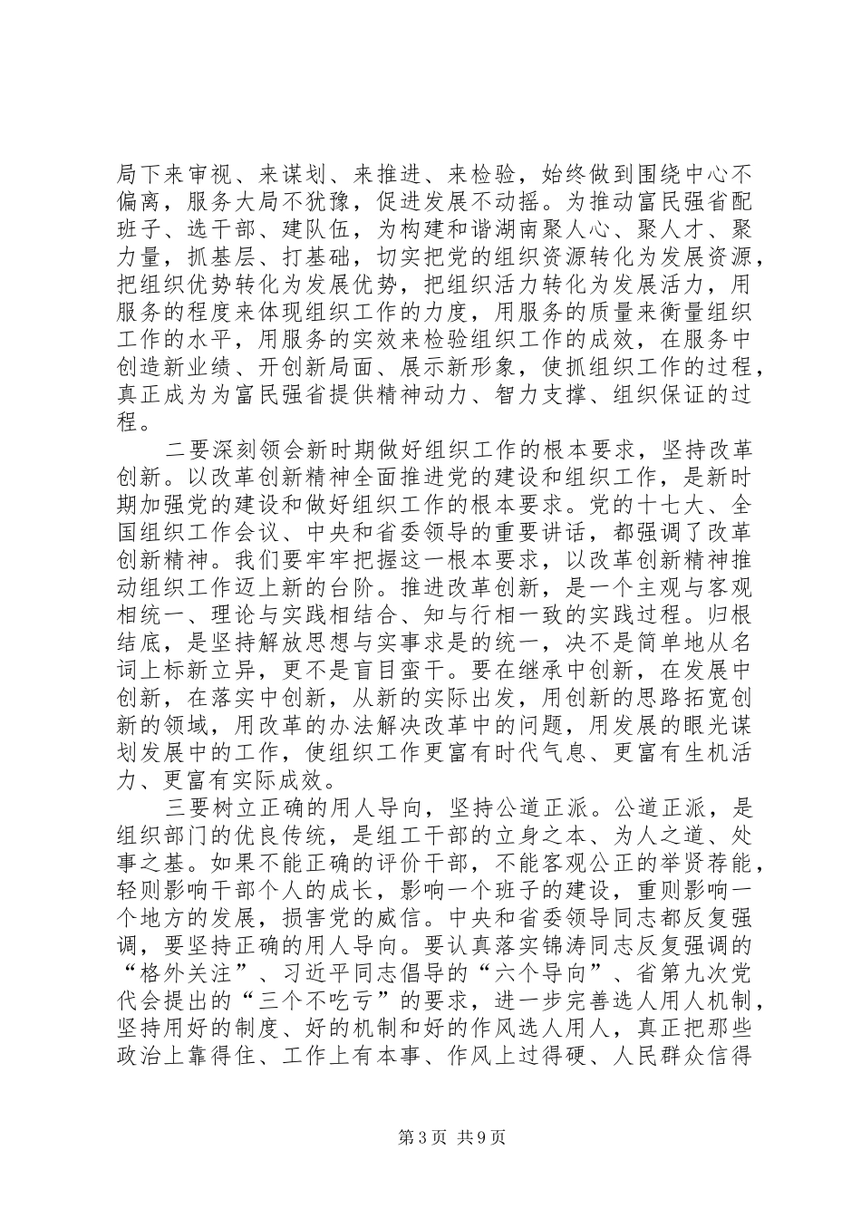 全省组织会议讲话发言_第3页