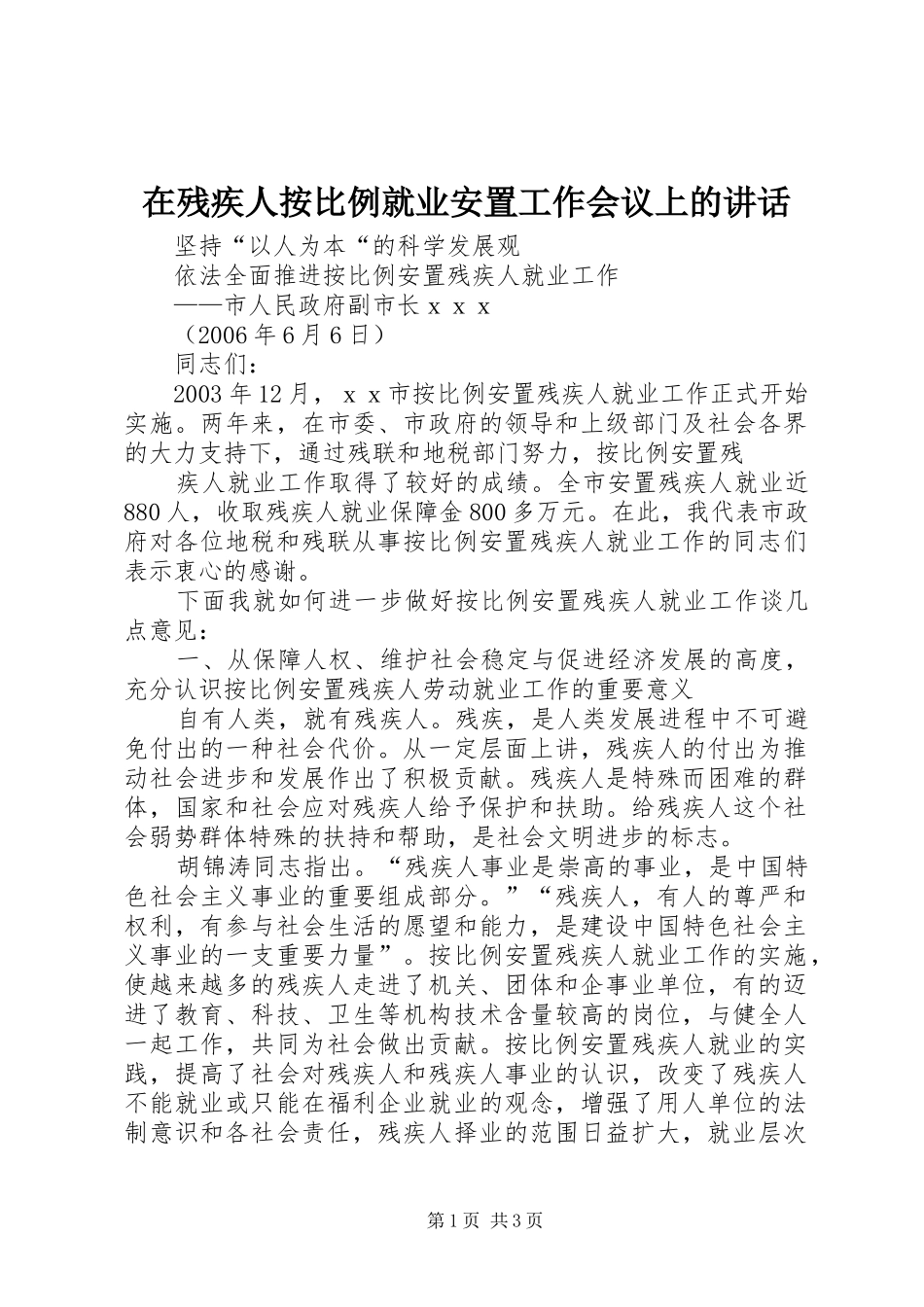 在残疾人按比例就业安置工作会议上的讲话发言_第1页