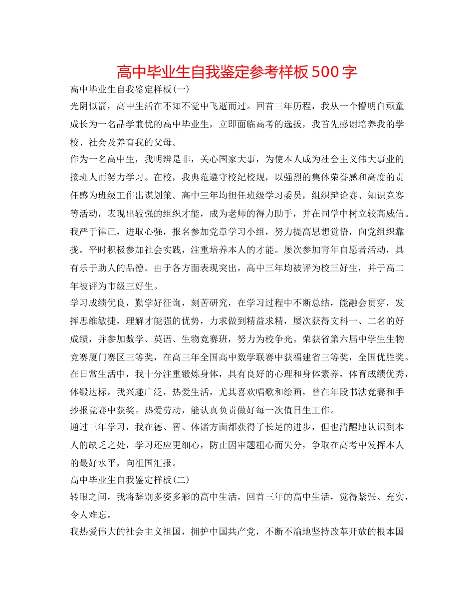 高中毕业生自我鉴定参考样板500字 _第1页
