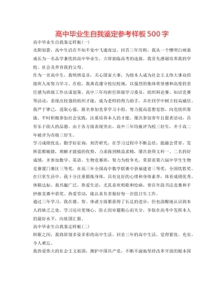 高中毕业生自我鉴定参考样板500字 