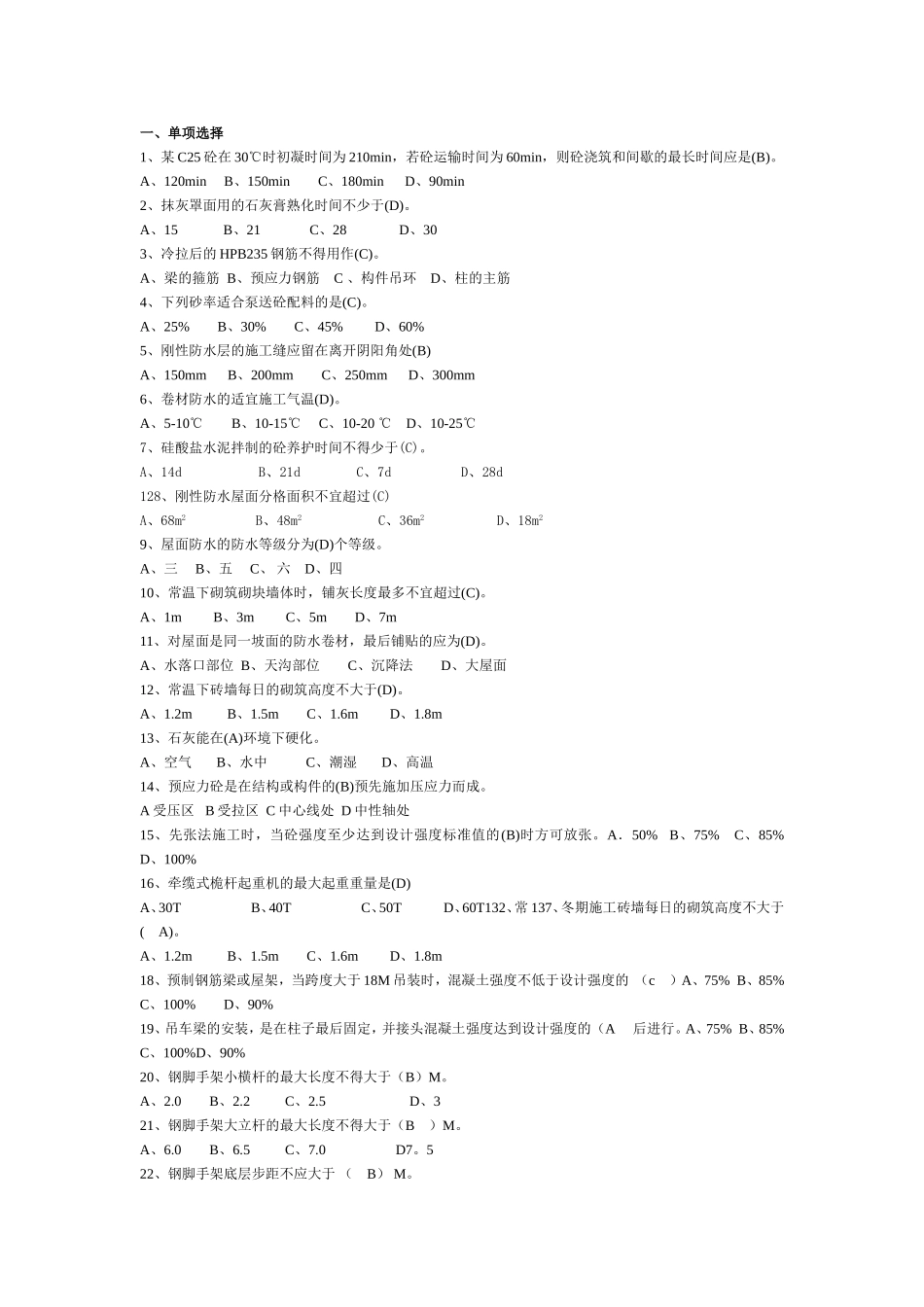 青岛理工大学建筑施工技术期末考试复习题及答案(五)_第1页