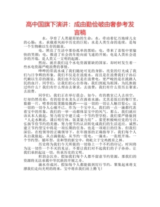 高中国旗下演讲成由勤俭破由奢参考发言稿 