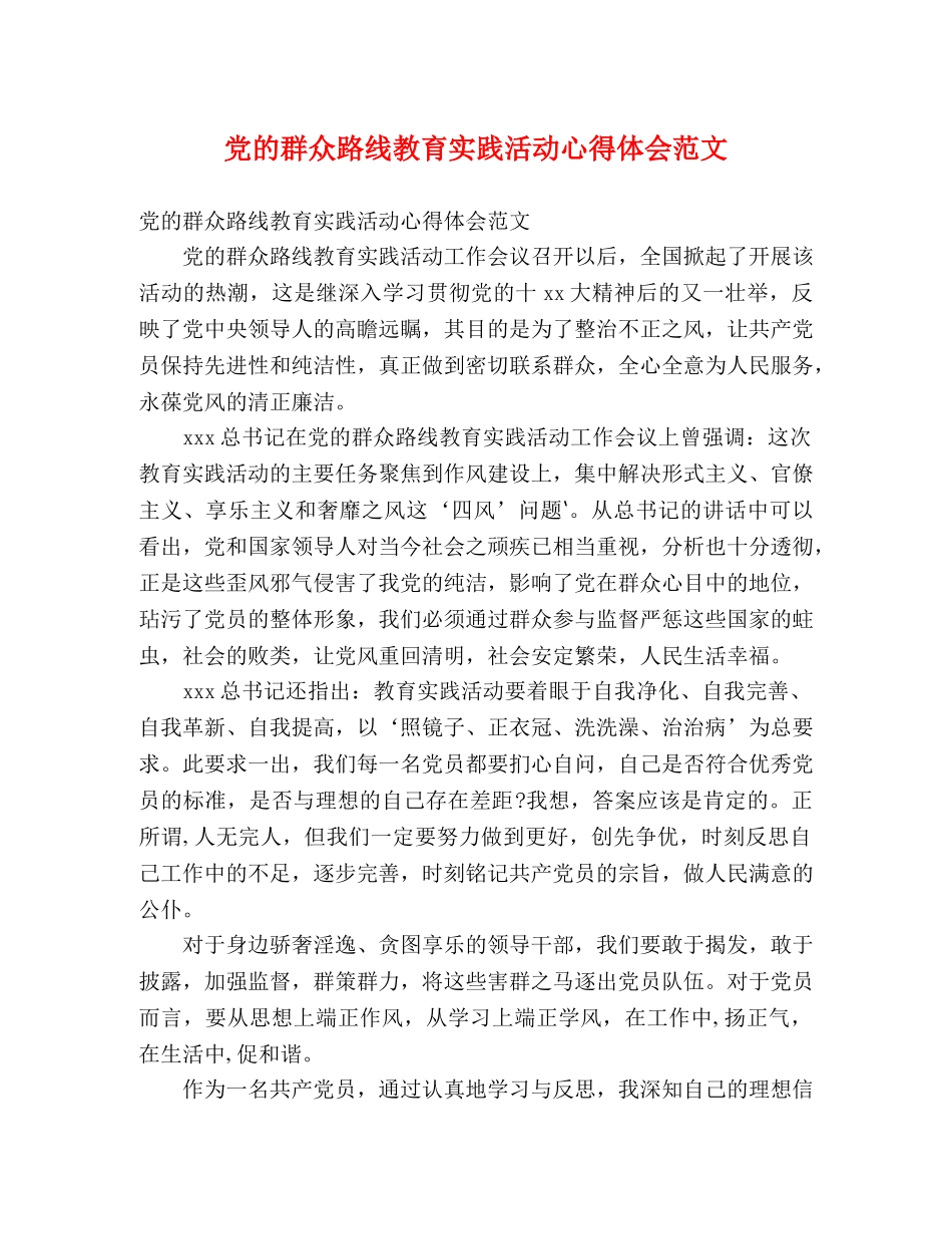 党的群众路线教育实践活动心得体会范文 _第1页