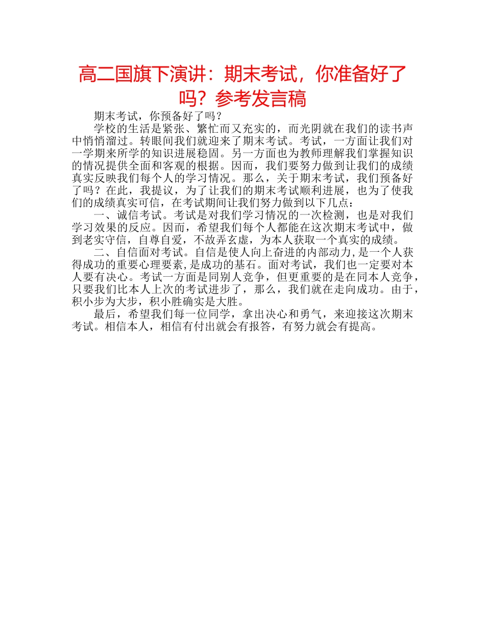 高二国旗下演讲期末考试，你准备好了吗？参考发言稿 _第1页