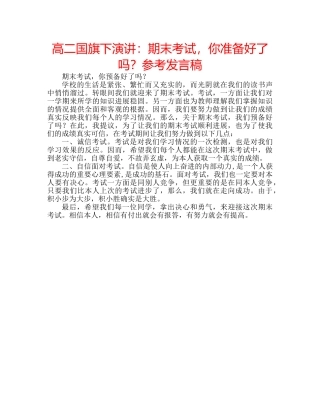 高二国旗下演讲期末考试，你准备好了吗？参考发言稿 