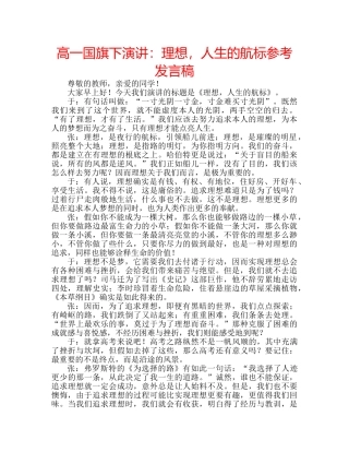 高一国旗下演讲理想，人生的航标参考发言稿 
