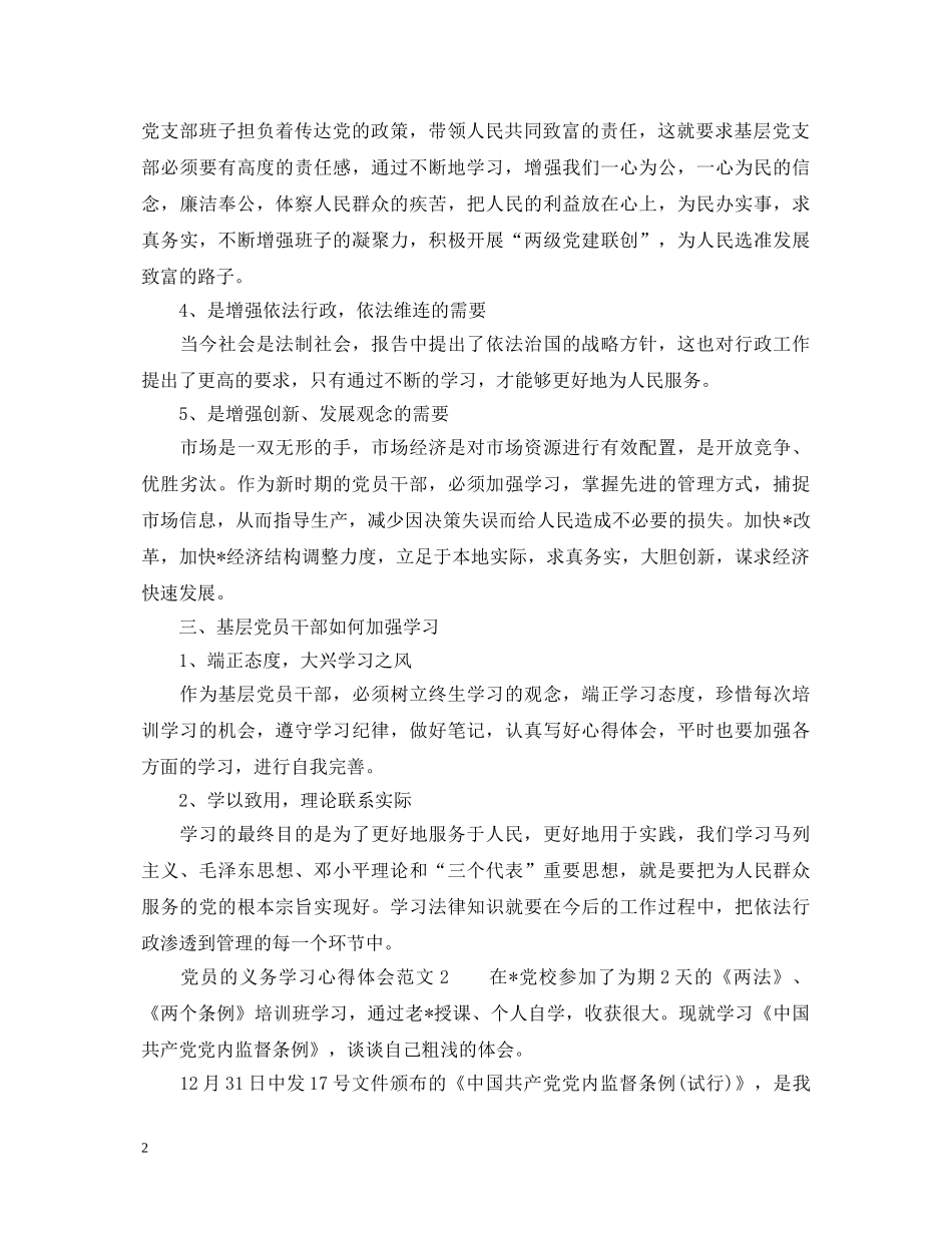 党员的义务学习心得体会_关于党员的义务心得体会 _第2页