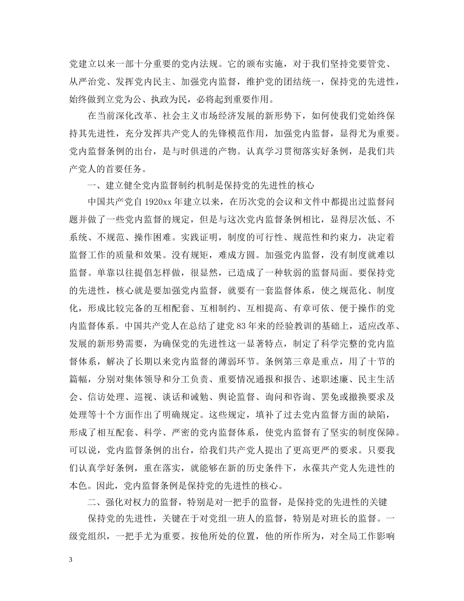 党员的义务学习心得体会_关于党员的义务心得体会 _第3页