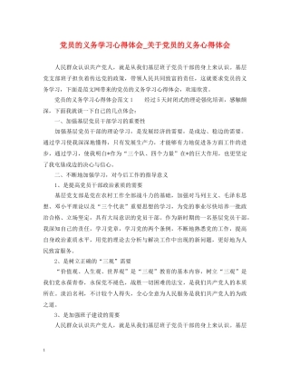 党员的义务学习心得体会_关于党员的义务心得体会 