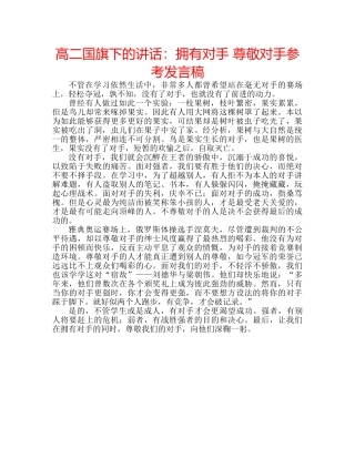 高二国旗下的讲话拥有对手 尊敬对手参考发言稿 