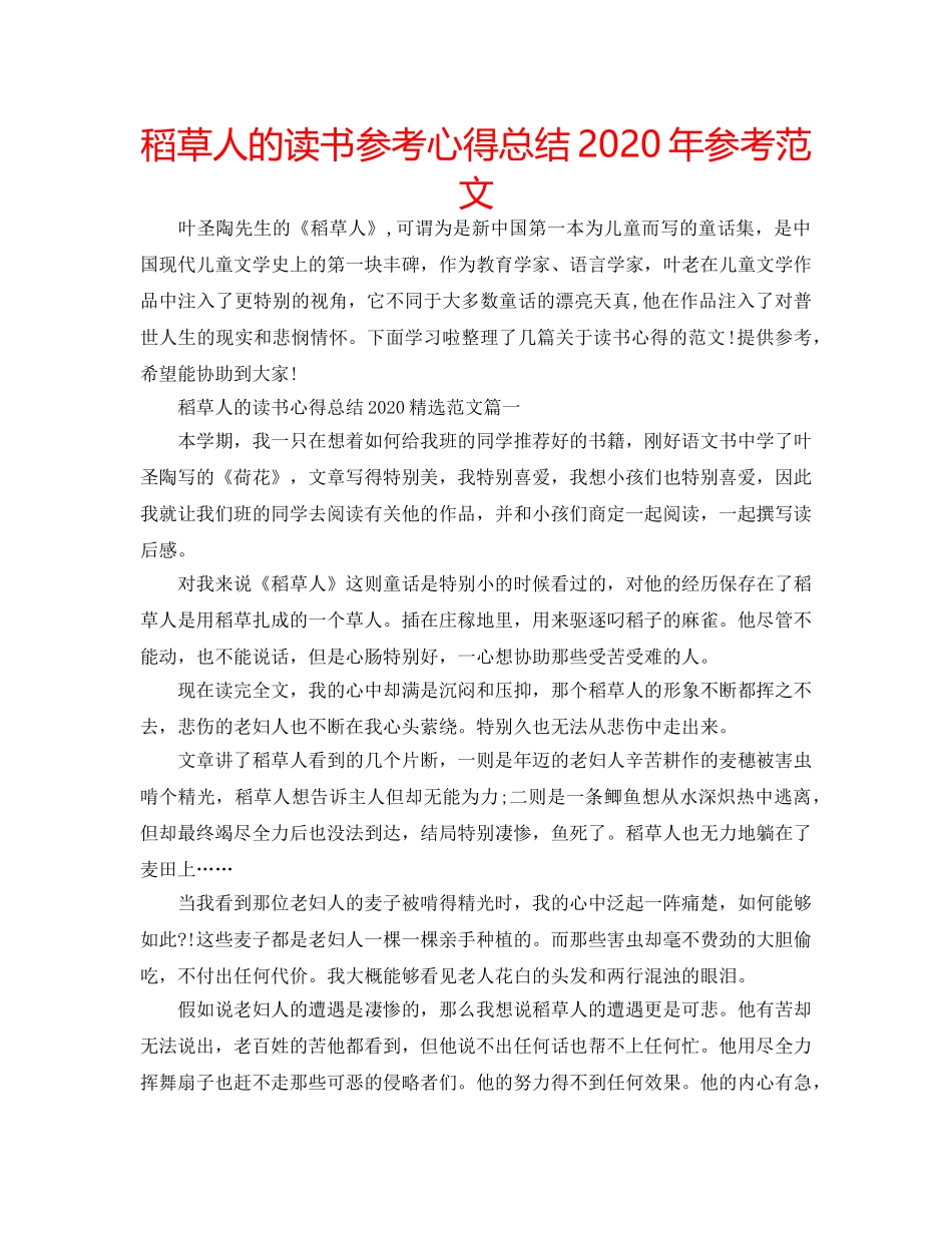 稻草人的读书参考心得总结2020年参考范文 _第1页