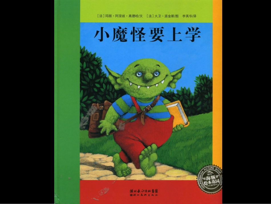 小魔怪要上学_第1页