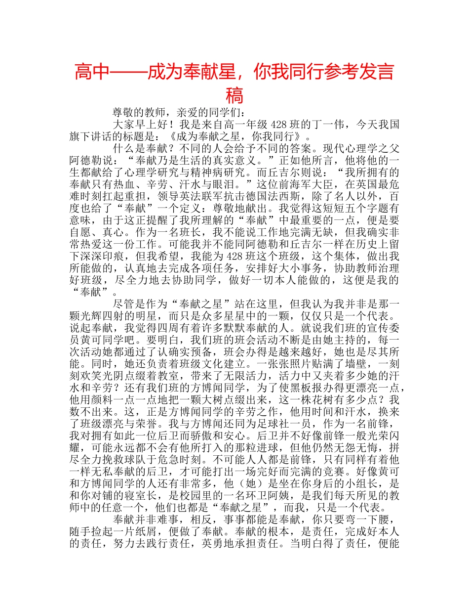 高中——成为奉献星，你我同行参考发言稿 _第1页