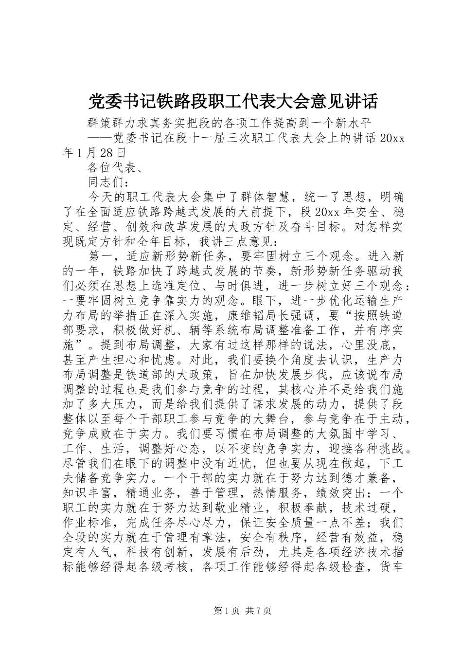 党委书记铁路段职工代表大会意见讲话发言_第1页