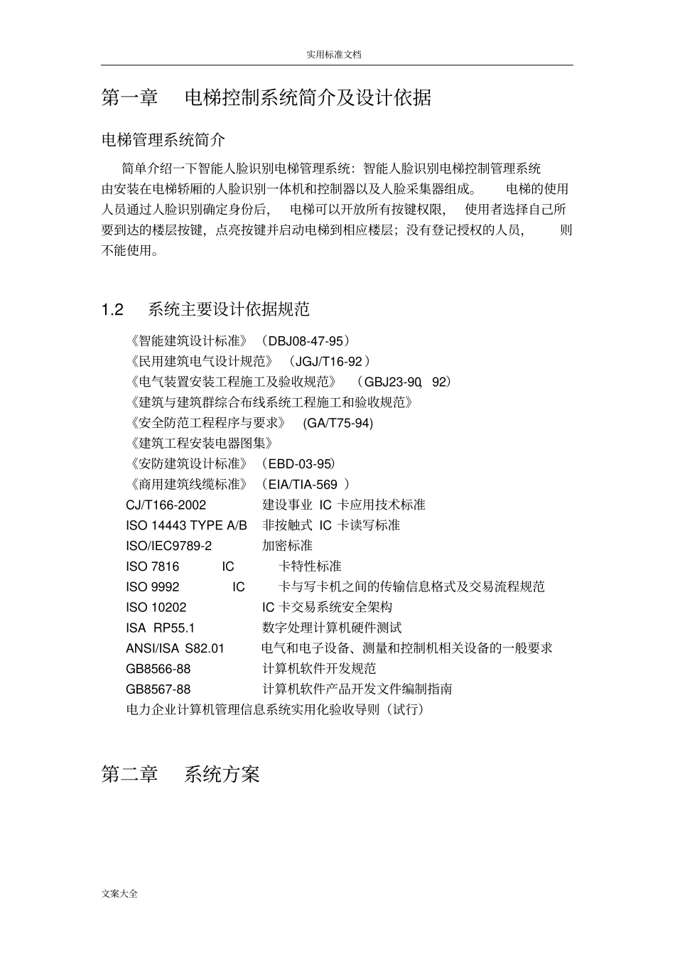 人脸识别加IC卡刷电梯梯控方案设计_第2页