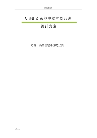 人脸识别加IC卡刷电梯梯控方案设计