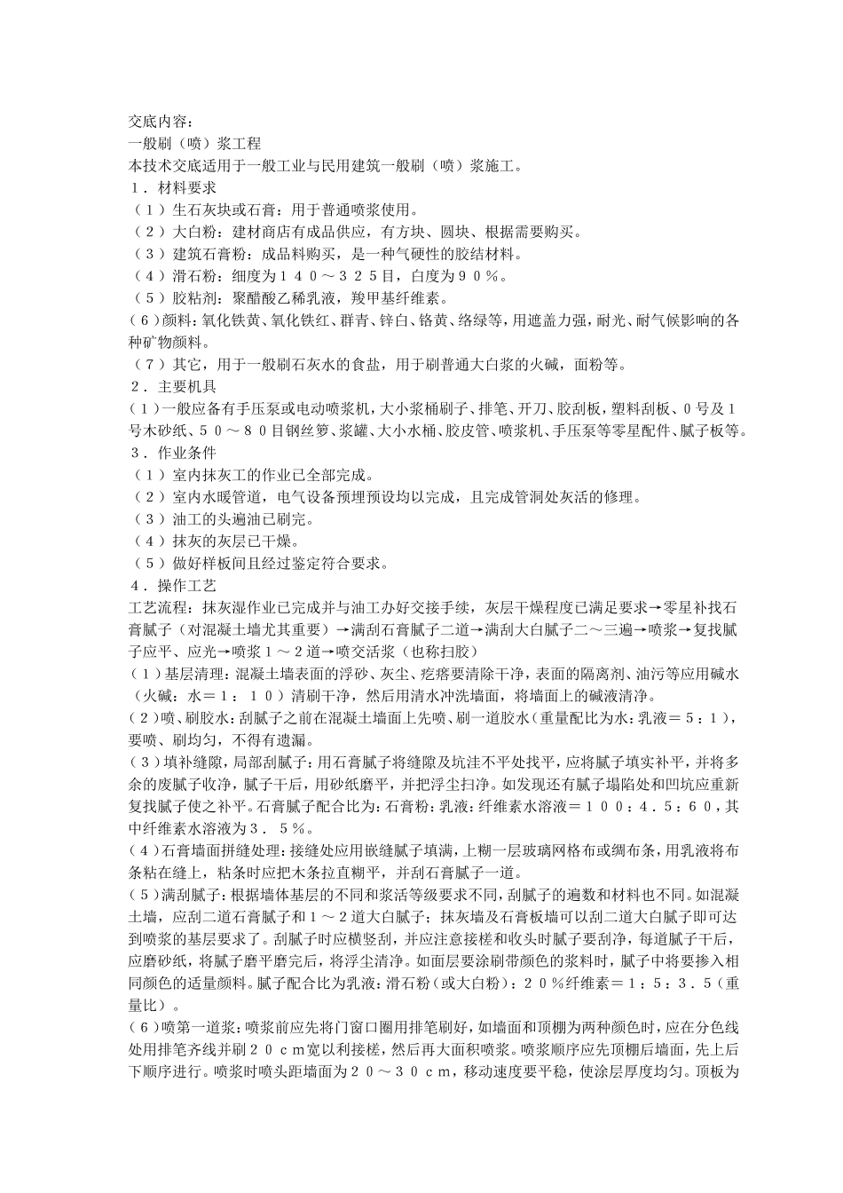 一般刷浆工程交底内容_第1页