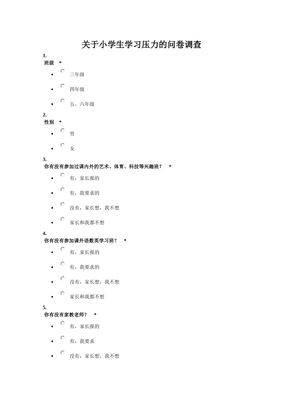 小学生压力调查问卷_第1页