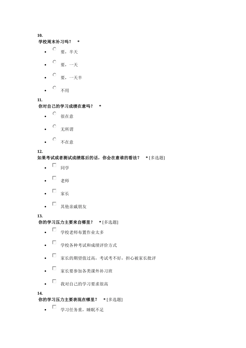 小学生压力调查问卷_第3页