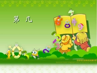 一年级数学第几课件