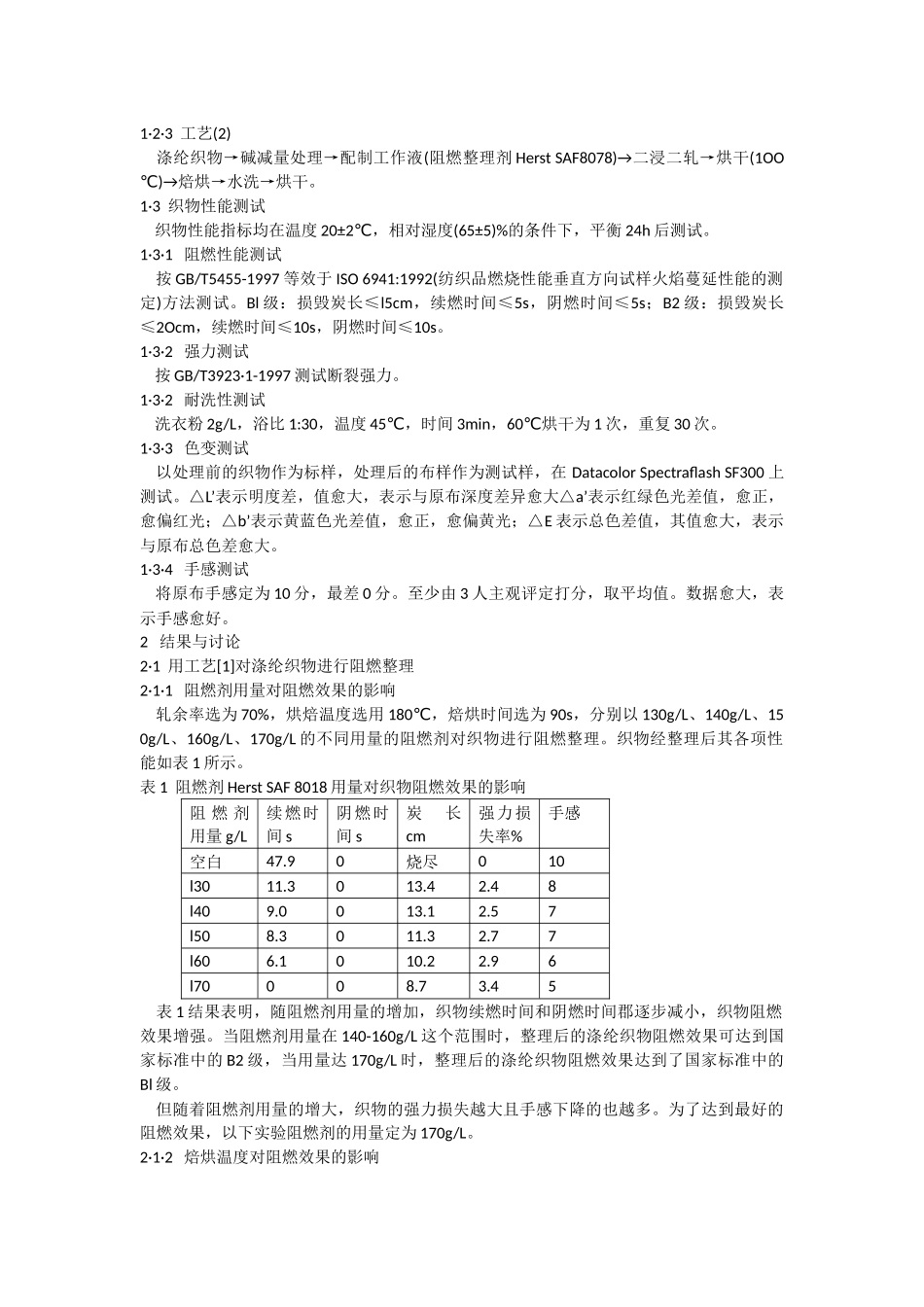 阻燃剂,涤纶阻燃整理剂,涤纶布阻燃剂,阻燃涂层胶,涂层阻燃剂_第2页