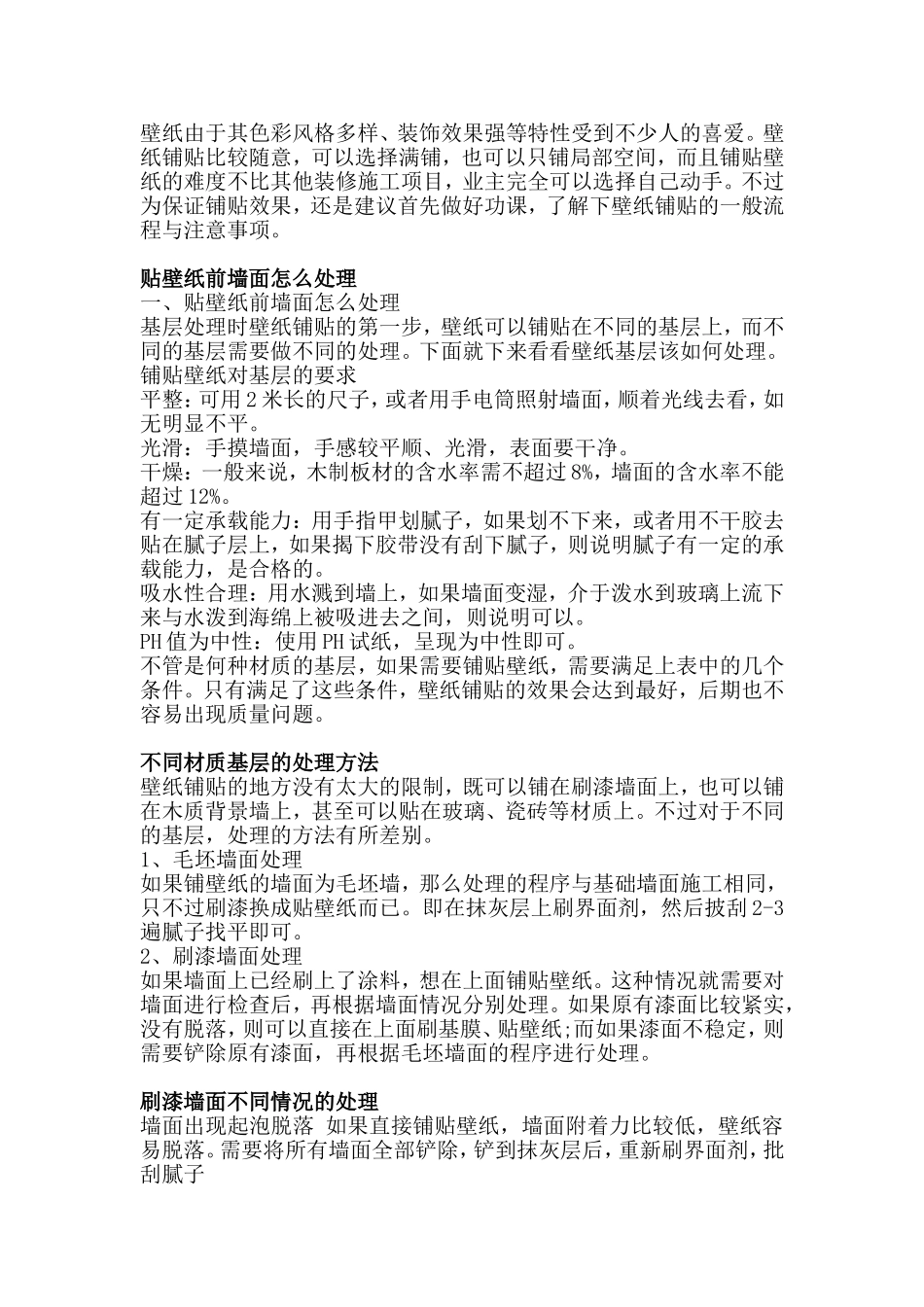 贴壁纸前墙面怎么处理_第1页