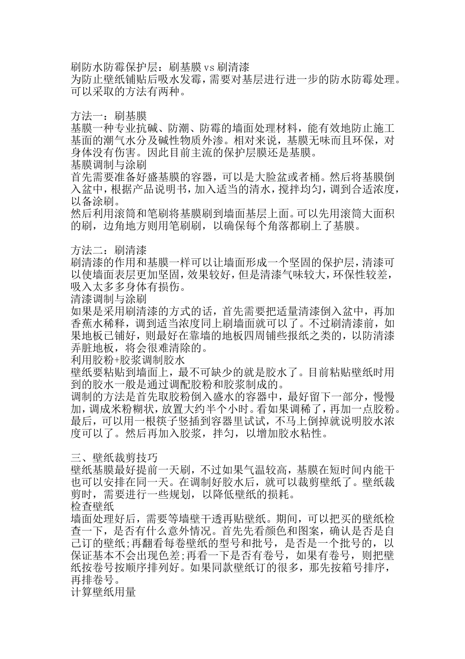贴壁纸前墙面怎么处理_第3页
