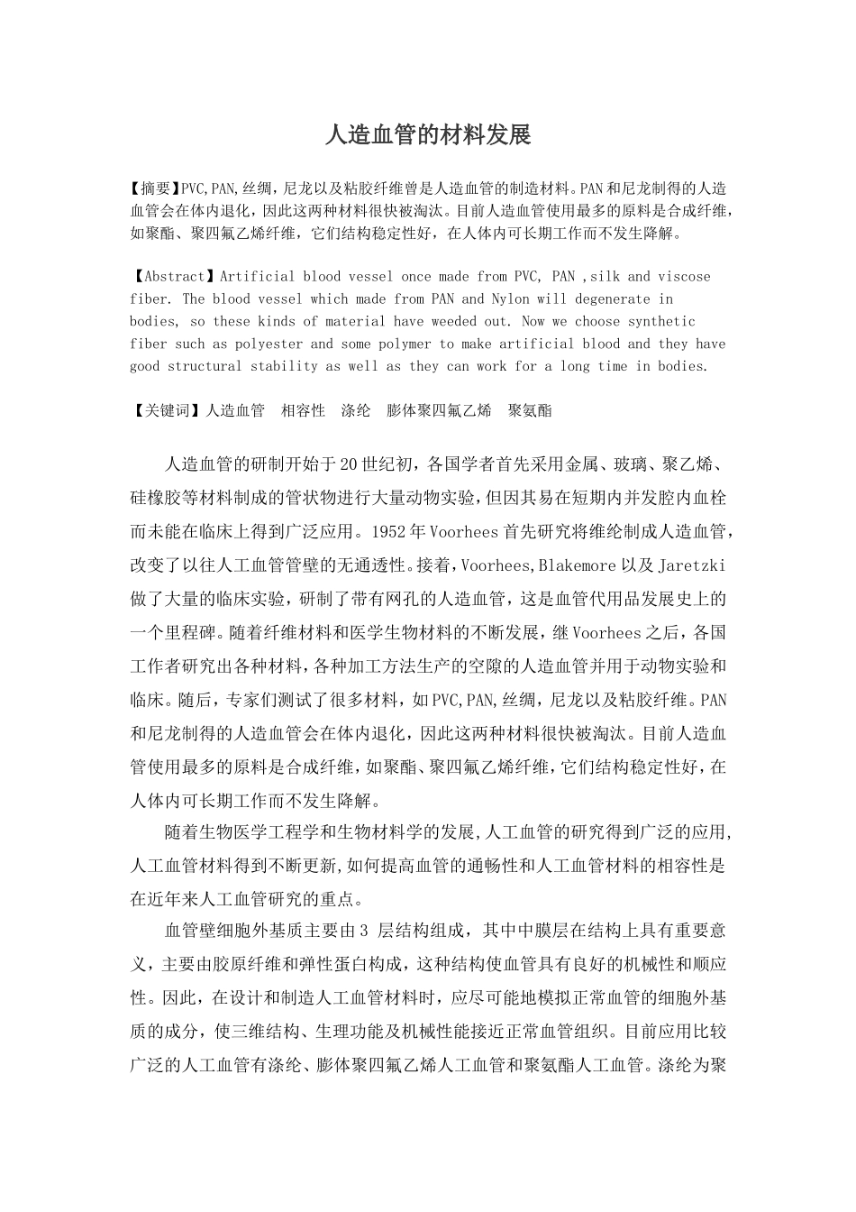 人造血管的材料发展_第1页