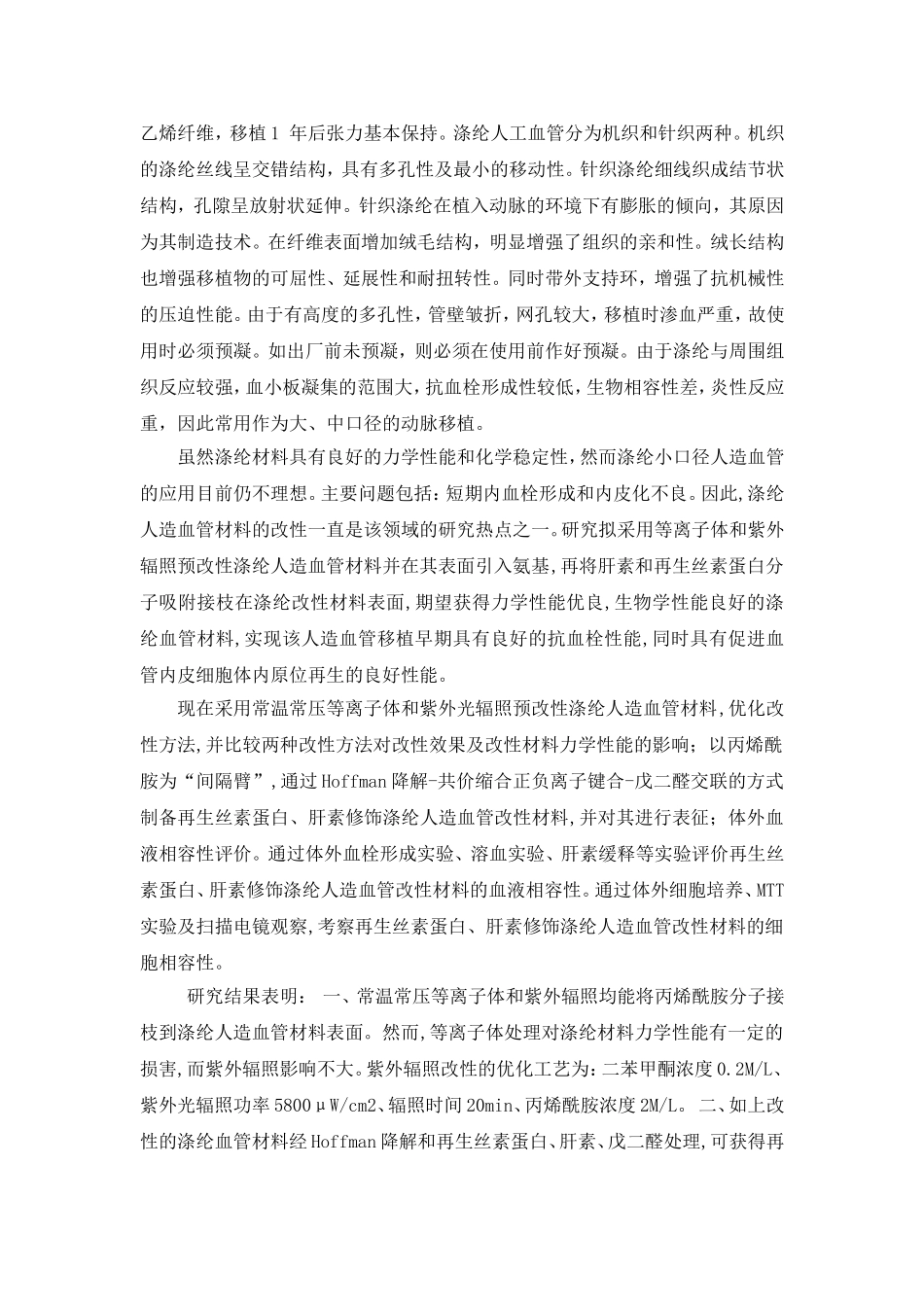 人造血管的材料发展_第2页