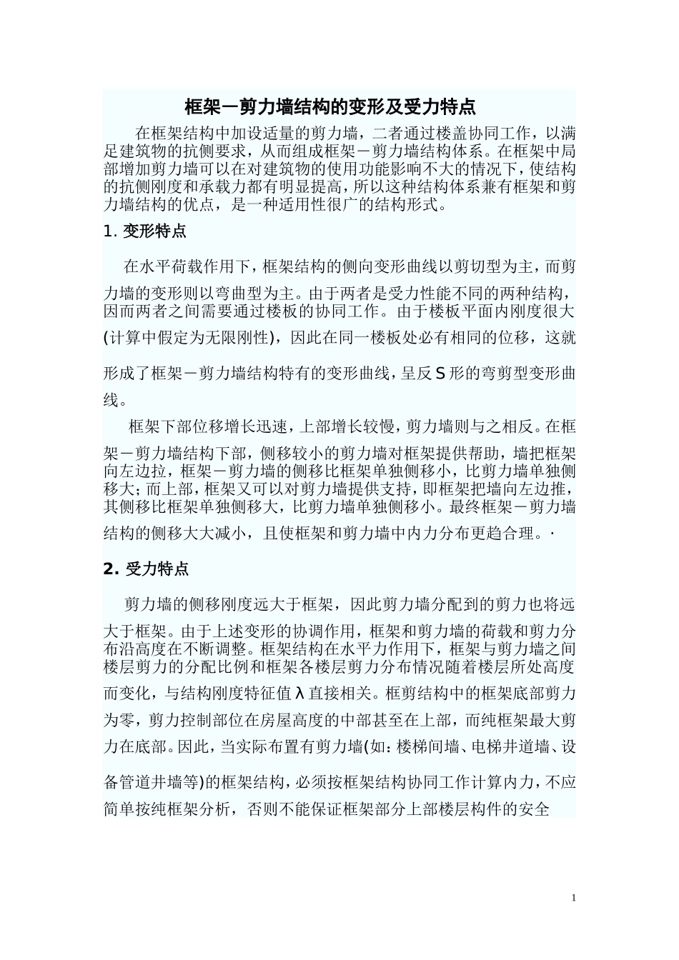 框架受力特点_第1页