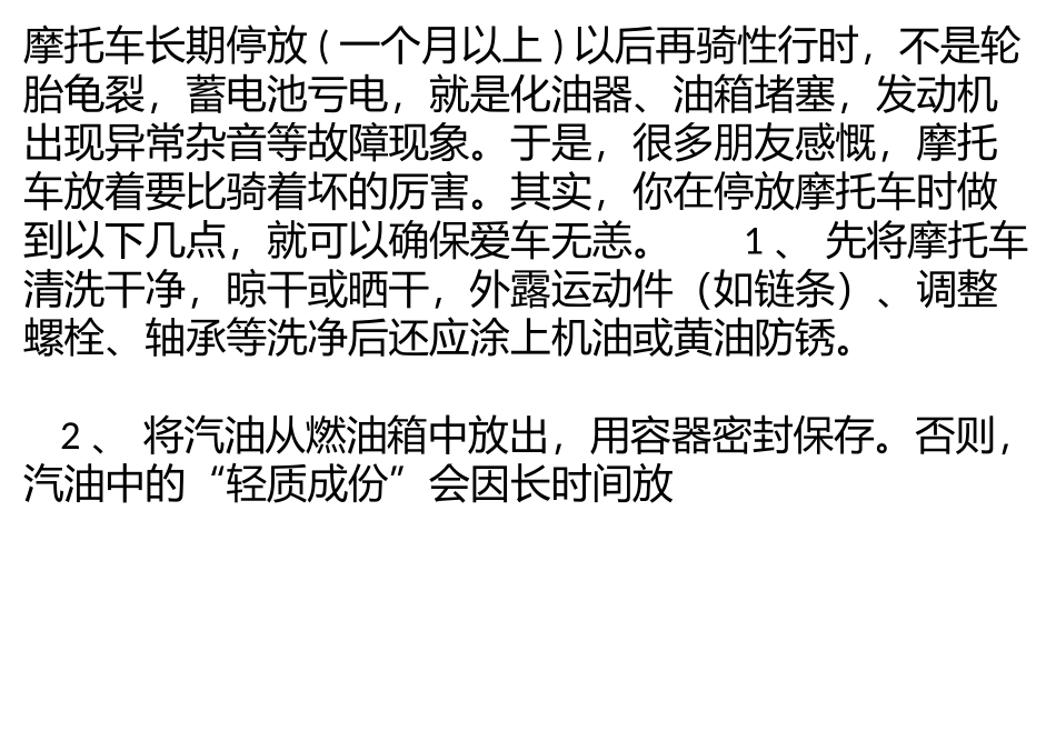 摩托车长期停放的应注意事项_第1页