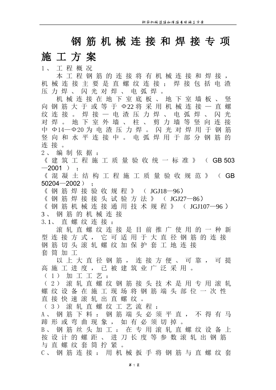 钢筋焊接专项施工方案1_第1页