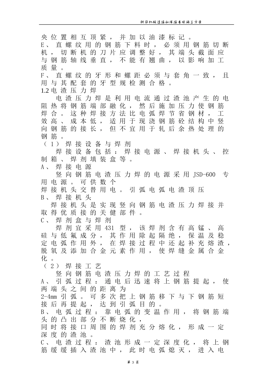 钢筋焊接专项施工方案1_第3页