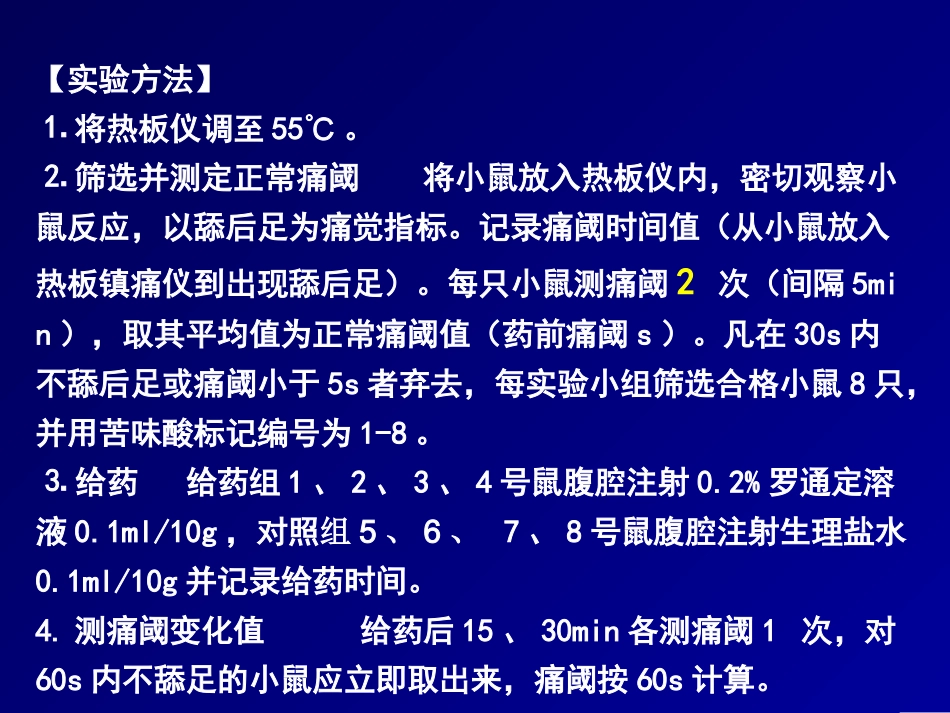 镇痛实验课件20080327_第3页