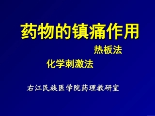 镇痛实验课件20080327