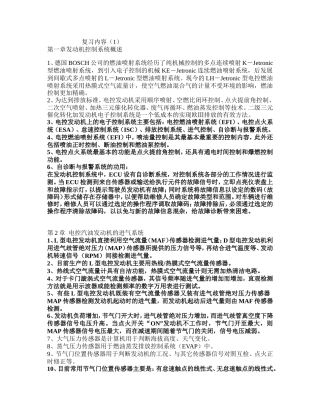 电控发动机复习内容(1)