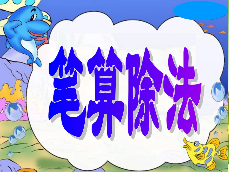 三年级下册笔算除法例1-2_第1页