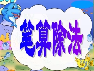 三年级下册笔算除法例1-2