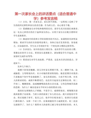 第一次家长会上的讲话要点（适合普通）参考发言稿 